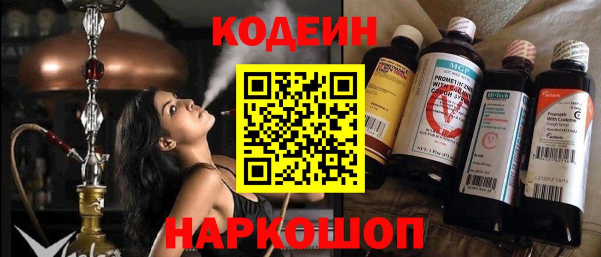 Сердобск  Кодеин Purple Drank  Вход с VPN  Codein напиток Lean (лин) 